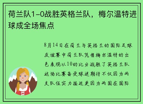 荷兰队1-0战胜英格兰队，梅尔温特进球成全场焦点